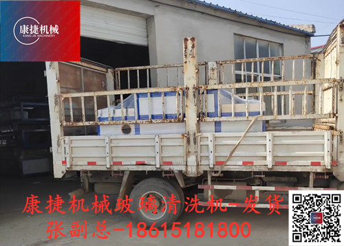 玻璃清洗機發(fā)貨 玻璃(lí)清洗機發貨