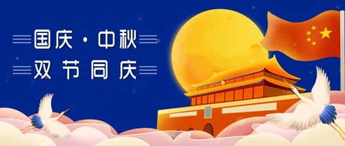 中秋國慶 雙節同慶