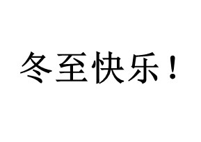 今日冬至：歲首年近，“數九（jiǔ）寒天”開（kāi）始