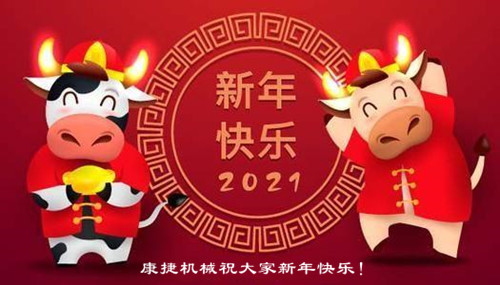 今（jīn）日春節：91香蕉视频污污機械祝大家牛年牛氣衝天！