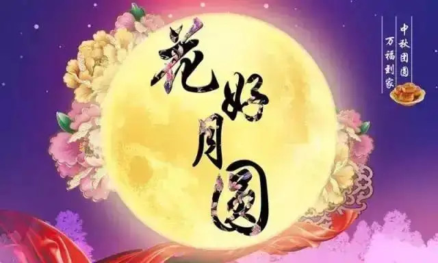 91香蕉视频污污機械祝大家中秋（qiū）節快樂